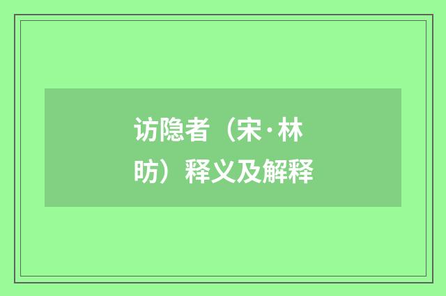 访隐者（宋·林昉）释义及解释