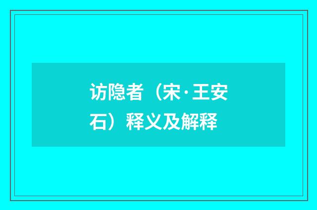 访隐者（宋·王安石）释义及解释