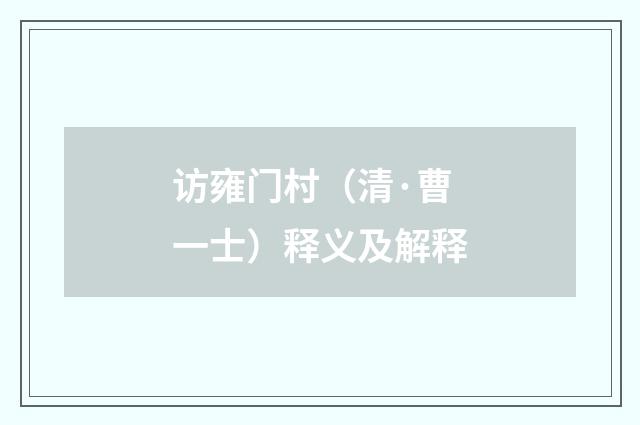 访雍门村（清·曹一士）释义及解释