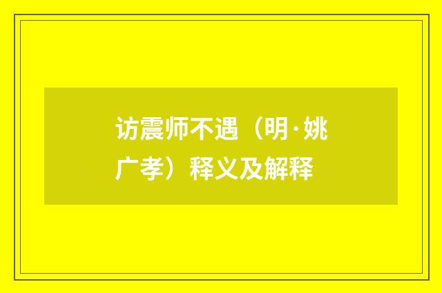 访震师不遇（明·姚广孝）释义及解释