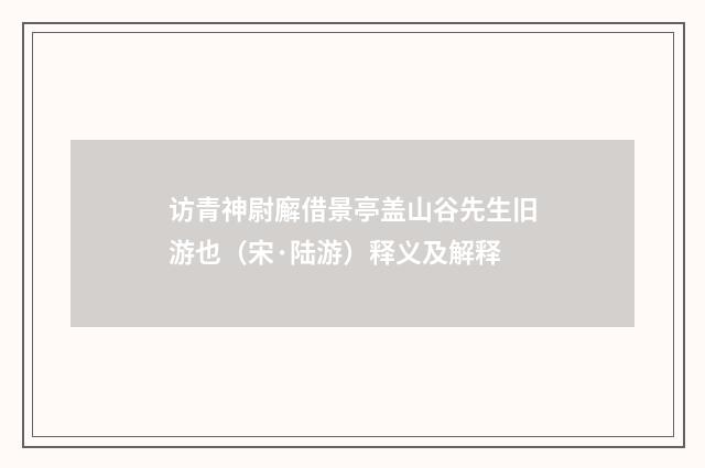 访青神尉廨借景亭盖山谷先生旧游也（宋·陆游）释义及解释