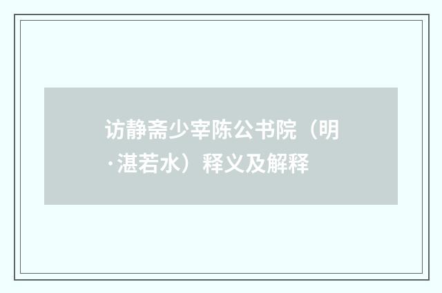 访静斋少宰陈公书院（明·湛若水）释义及解释