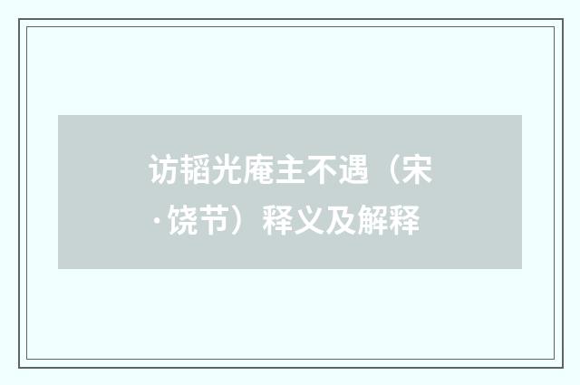 访韬光庵主不遇（宋·饶节）释义及解释