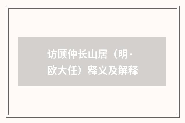 访顾仲长山居（明·欧大任）释义及解释
