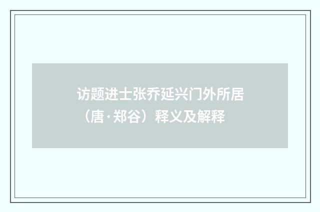 访题进士张乔延兴门外所居（唐·郑谷）释义及解释
