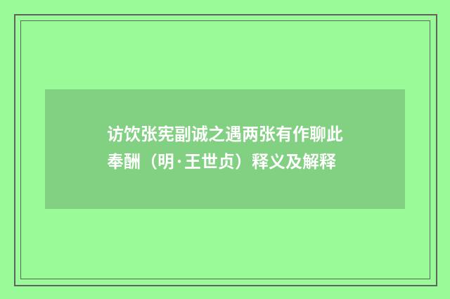 访饮张宪副诚之遇两张有作聊此奉酬（明·王世贞）释义及解释
