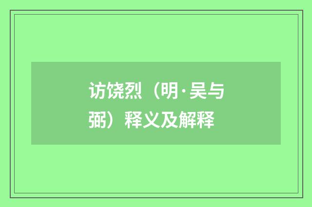 访饶烈（明·吴与弼）释义及解释