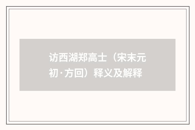 访西湖郑高士（宋末元初·方回）释义及解释