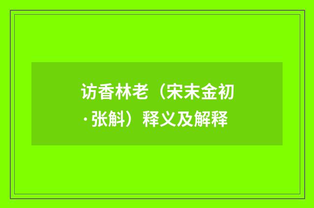 访香林老（宋末金初·张斛）释义及解释