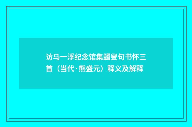 访马一浮纪念馆集蠲叟句书怀三首（当代·熊盛元）释义及解释