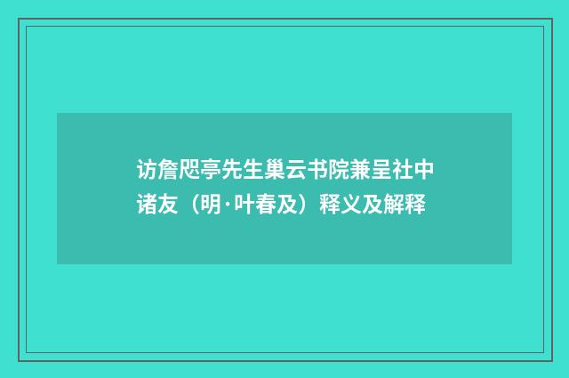 访詹咫亭先生巢云书院兼呈社中诸友（明·叶春及）释义及解释