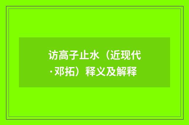 访高子止水（近现代·邓拓）释义及解释