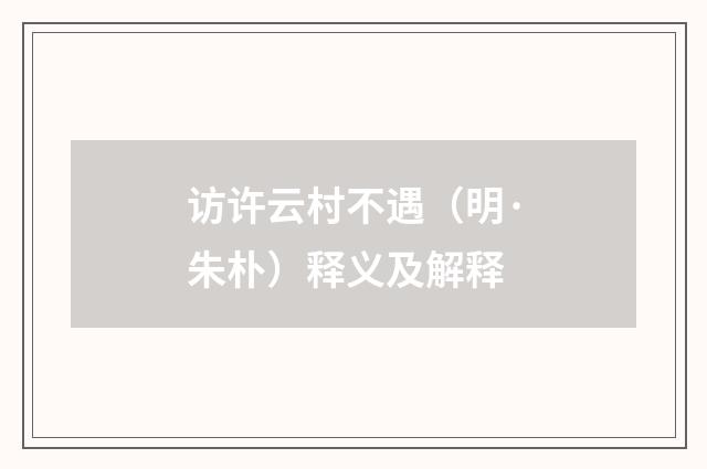 访许云村不遇（明·朱朴）释义及解释