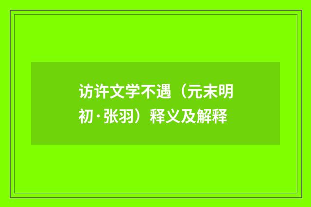 访许文学不遇（元末明初·张羽）释义及解释