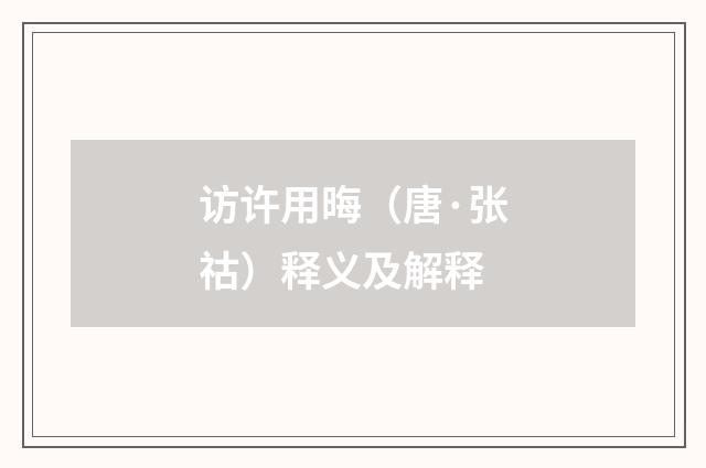 访许用晦（唐·张祜）释义及解释