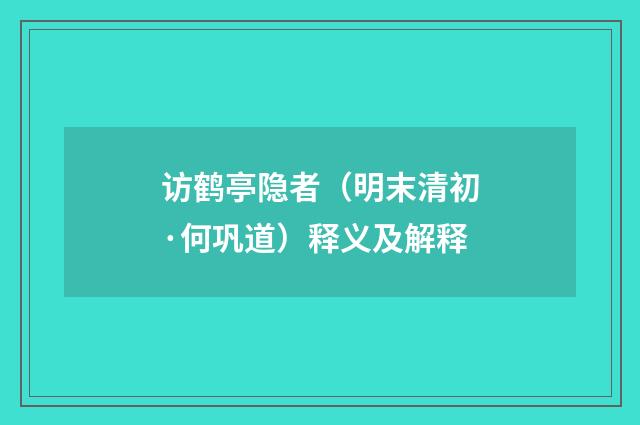 访鹤亭隐者（明末清初·何巩道）释义及解释