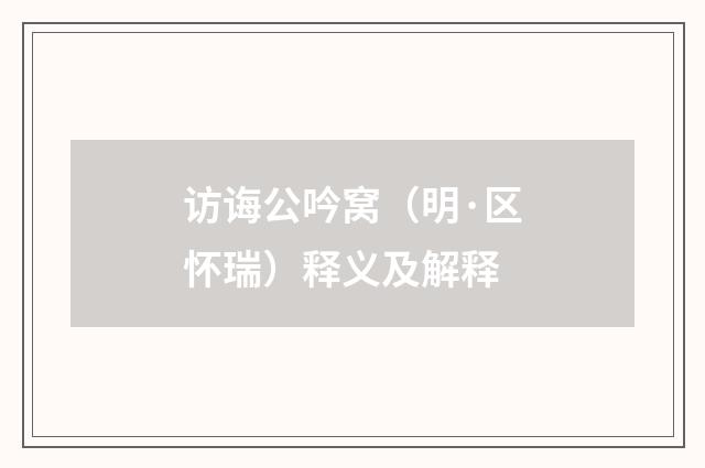 访诲公吟窝（明·区怀瑞）释义及解释