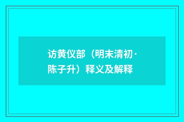 访黄仪部（明末清初·陈子升）释义及解释