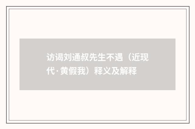 访谒刘通叔先生不遇（近现代·黄假我）释义及解释