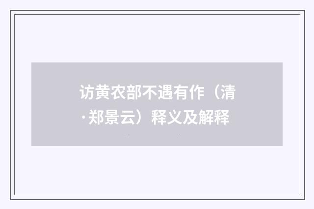 访黄农部不遇有作（清·郑景云）释义及解释