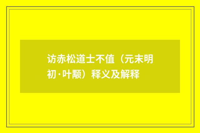 访赤松道士不值（元末明初·叶颙）释义及解释