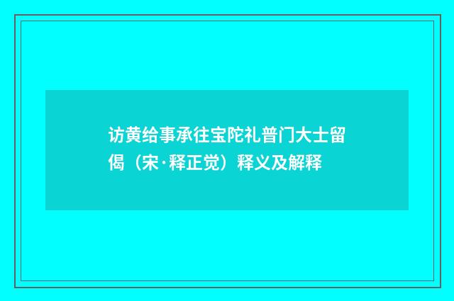 访黄给事承往宝陀礼普门大士留偈（宋·释正觉）释义及解释
