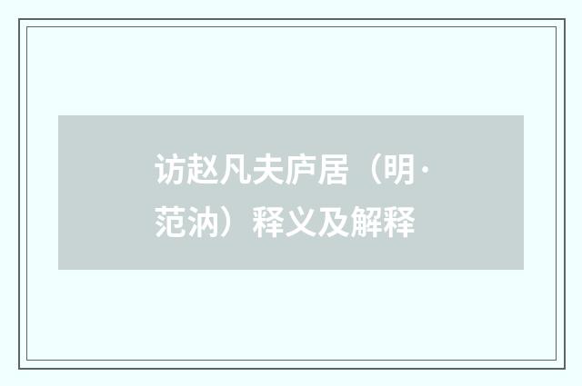 访赵凡夫庐居（明·范汭）释义及解释