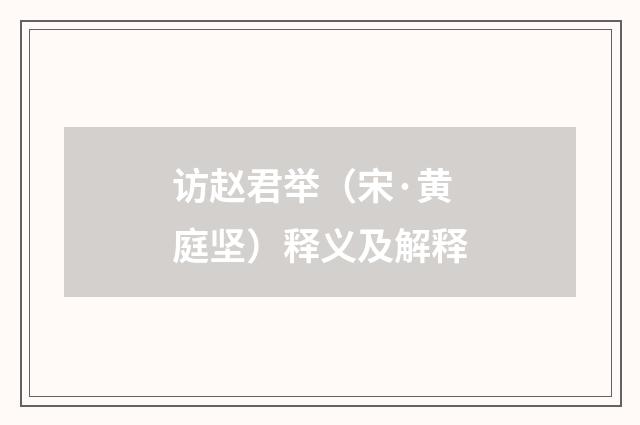 访赵君举（宋·黄庭坚）释义及解释