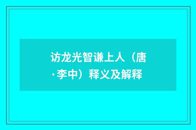 访龙光智谦上人（唐·李中）释义及解释