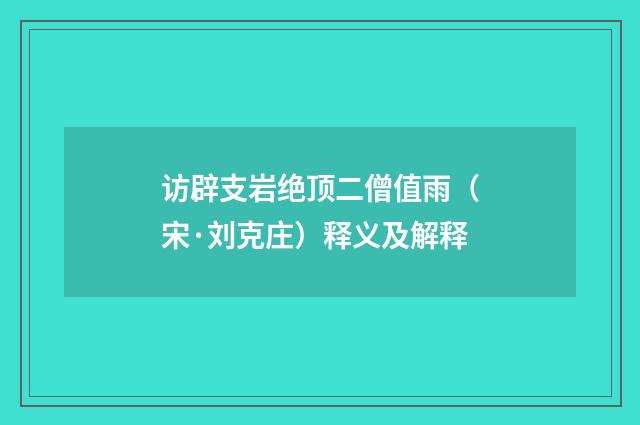 访辟支岩绝顶二僧值雨（宋·刘克庄）释义及解释