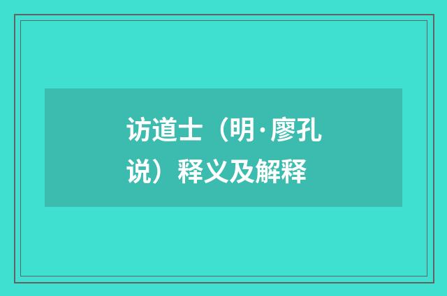 访道士（明·廖孔说）释义及解释