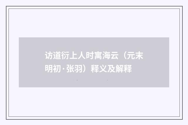 访道衍上人时寓海云（元末明初·张羽）释义及解释