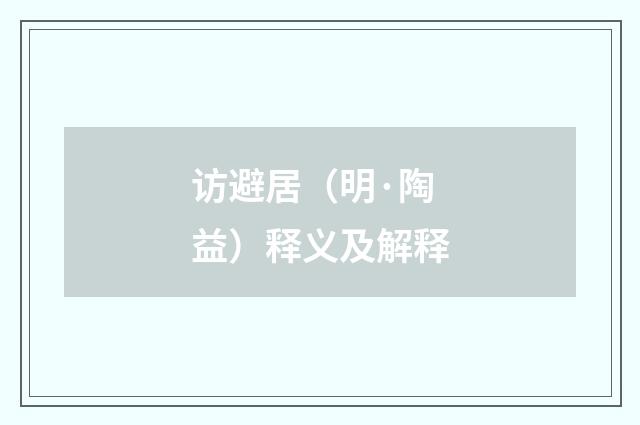 访避居（明·陶益）释义及解释