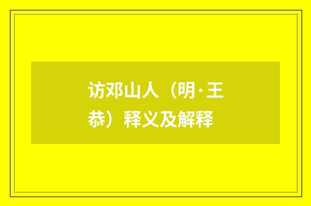 访邓山人（明·王恭）释义及解释