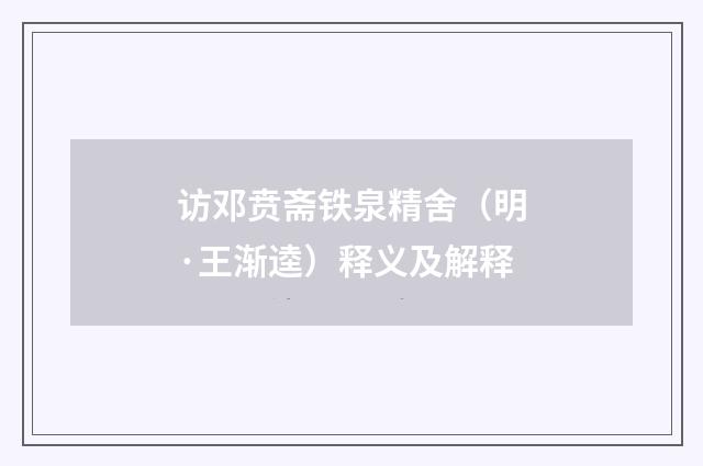 访邓贲斋铁泉精舍（明·王渐逵）释义及解释