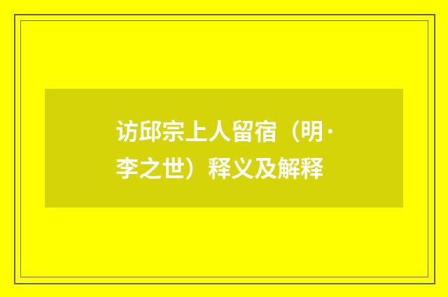 访邱宗上人留宿（明·李之世）释义及解释
