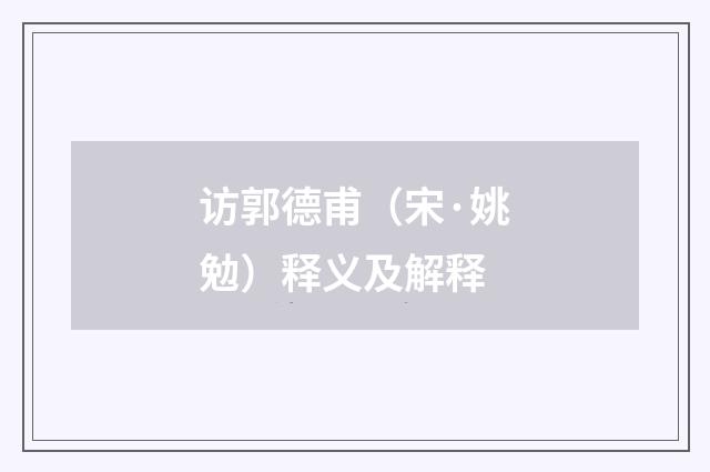 访郭德甫（宋·姚勉）释义及解释