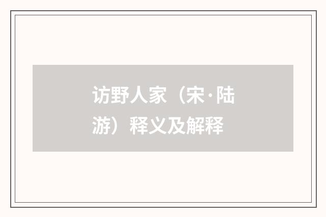 访野人家（宋·陆游）释义及解释