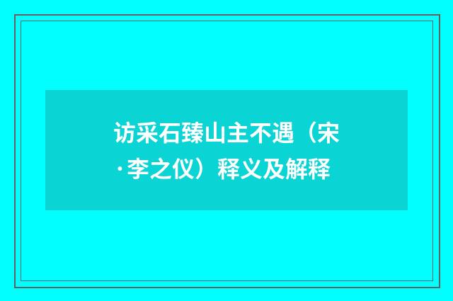 访采石臻山主不遇（宋·李之仪）释义及解释