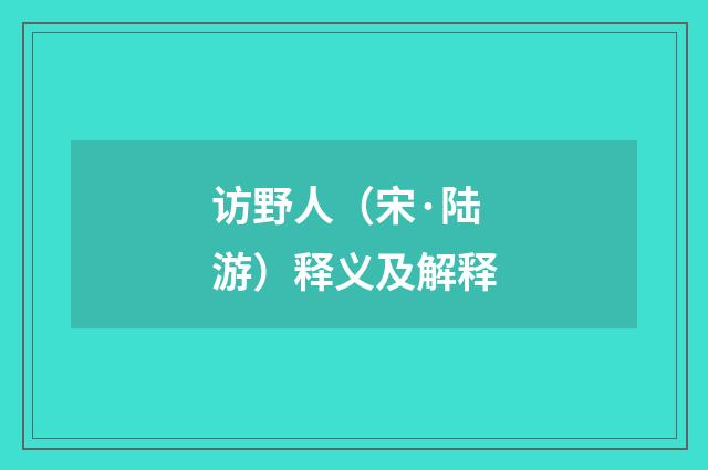 访野人（宋·陆游）释义及解释