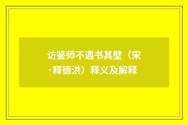 访鉴师不遇书其壁（宋·释德洪）释义及解释