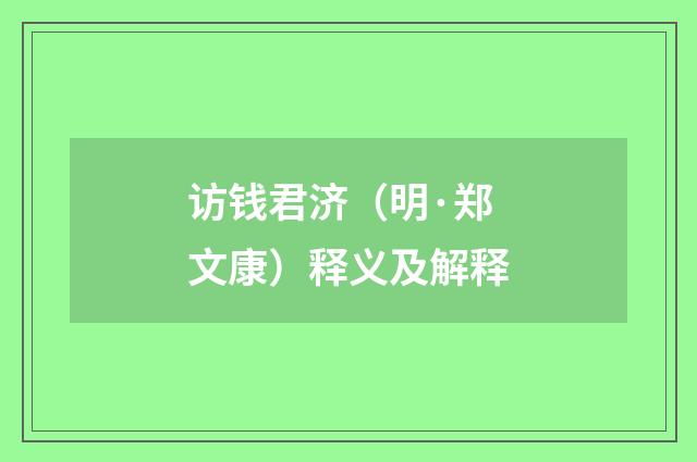 访钱君济（明·郑文康）释义及解释