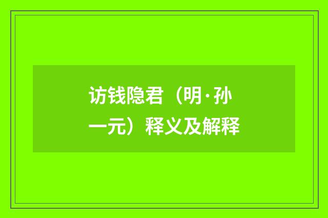访钱隐君（明·孙一元）释义及解释