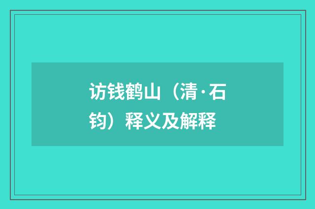 访钱鹤山（清·石钧）释义及解释