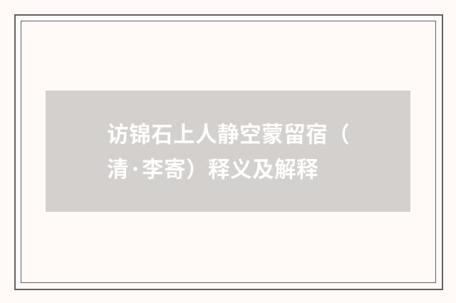 访锦石上人静空蒙留宿（清·李寄）释义及解释