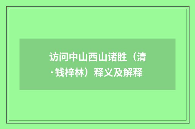 访问中山西山诸胜（清·钱梓林）释义及解释