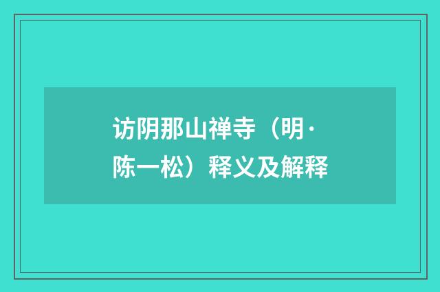 访阴那山禅寺（明·陈一松）释义及解释