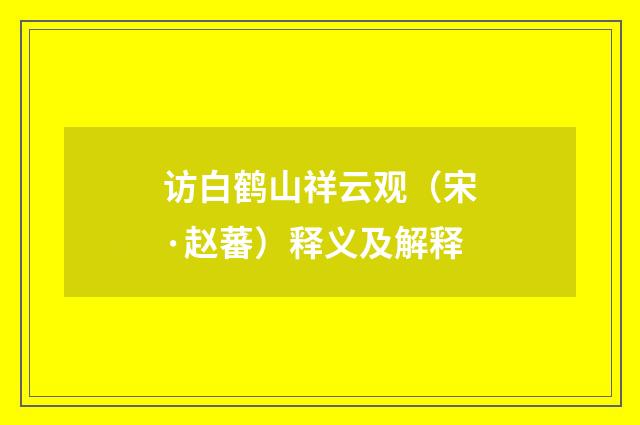 访白鹤山祥云观（宋·赵蕃）释义及解释