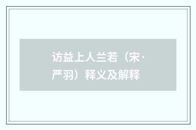 访益上人兰若（宋·严羽）释义及解释