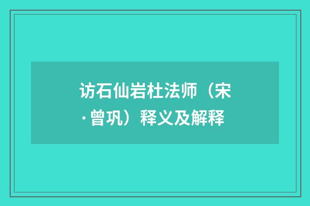 访石仙岩杜法师（宋·曾巩）释义及解释
